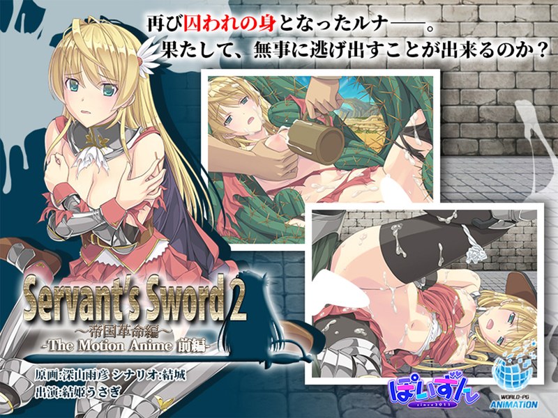 『Servant’s Sword2~帝国革命編~ The Motion Anime 前編』【感想】|過酷な運命に立ち向かう戦闘美少女!圧倒的な映像美で描かれる重厚なダークファンタジー TOCP-32 『Servant’s Sword2~帝国革命編~ The Motion Anime 前編』【感想】|過酷な運命に立ち向かう戦闘美少女!圧倒的な映像美で描かれる重厚なダークファンタジー TOCP-32